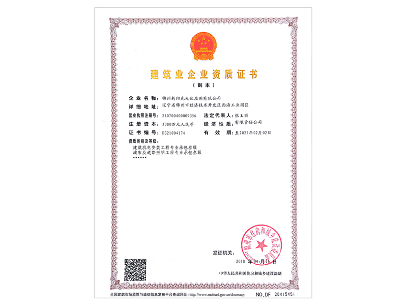 建筑業(yè)企業(yè)資質證書