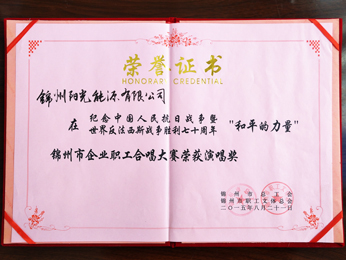 2015錦州市企業(yè)職員合唱大會(huì)演唱賞を獲得。