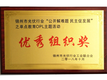 2018“公開解難題-民主促發(fā)展”単點(diǎn)教育OPLテーマ活動優(yōu)秀組織賞
