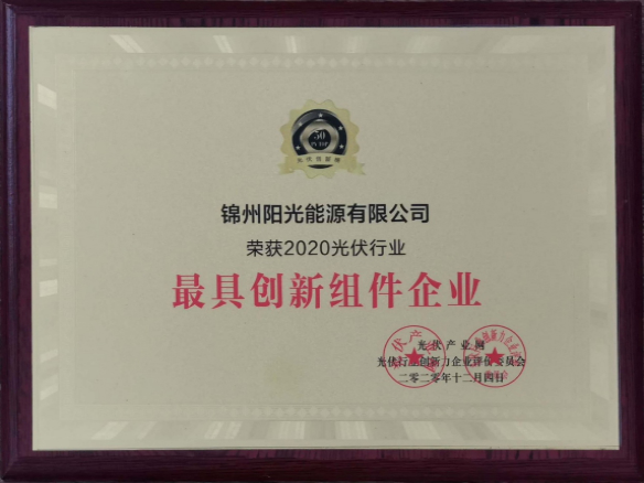 向陽(yáng)而生，向上而行！錦州陽(yáng)光能源再度蟬聯(lián)「PVTOP50」光伏創(chuàng)新榜