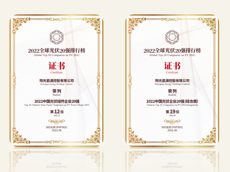 高光時(shí)刻 | 陽(yáng)光能源榮登“2022全球光伏20強(qiáng)排行榜”兩大榜單