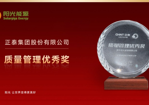 高光時刻 | 陽光能源榮膺正泰集團(tuán)“質(zhì)量管理優(yōu)秀獎”，彰顯卓越品質(zhì)與協(xié)同實力
